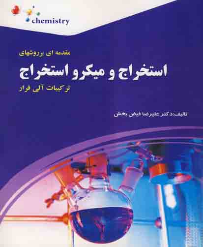 مقدمه‌ای بر روش‌های استخراج و میکرواستخراج ترکیبات آلی فرار